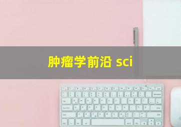 肿瘤学前沿 sci